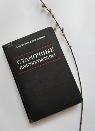 Станочные приспособления 1973 болотин костромин приводы механизмы техническая