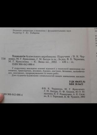 Технологія 🏗 будівельного виробництва📚 2002 черненко будівельне справа2 фото