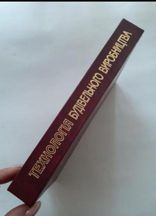 Технологія 🏗 будівельного виробництва📚 2002 черненко строительное дело5 фото