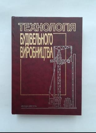 Технологія 🏗 будівельного виробництва📚 2002 черненко будівельне справа1 фото