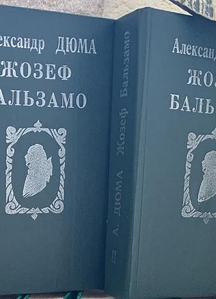 Жозеф бальзамо, александр дюма, 1 том