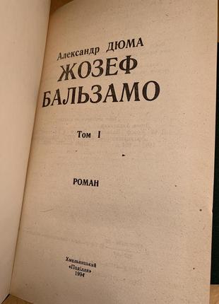 Жозеф бальзамо, олександр дюма, 1 том2 фото