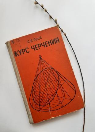 Курс черчения 📐✏ розов 1974 машиностроение ссср техническая