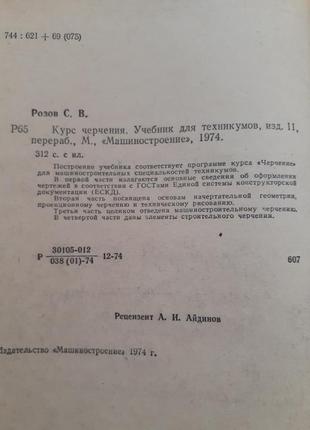 Курс черчения 📐✏ розов 1974 машиностроение ссср техническая2 фото