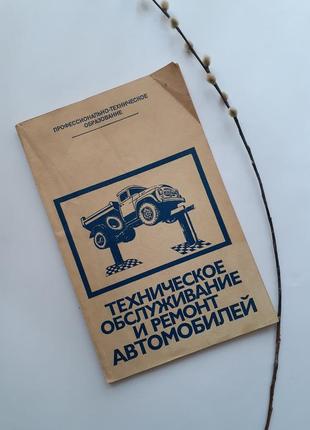 Технічне обслуговування 🚚 та ремонт автомобілів 1983 боровських кленнников срср технічна