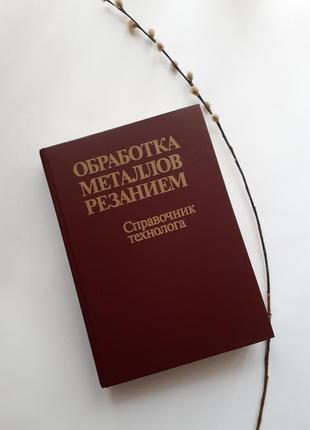 Обробка металів різанням довідник технолога 1988 панов анікін радянська технічна1 фото