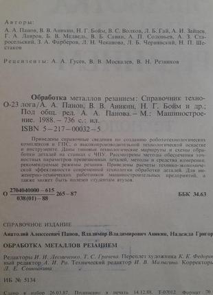 Обробка металів різанням довідник технолога 1988 панов анікін радянська технічна2 фото