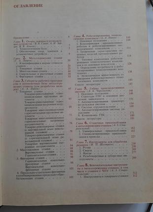 Обробка металів різанням довідник технолога 1988 панов анікін радянська технічна3 фото