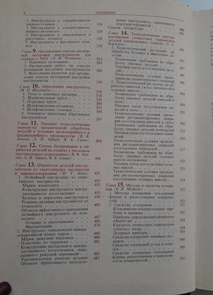 Обробка металів різанням довідник технолога 1988 панов анікін радянська технічна4 фото