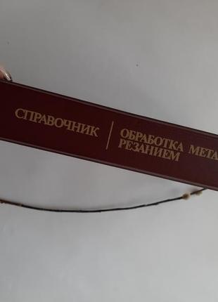 Обробка металів різанням довідник технолога 1988 панов анікін радянська технічна10 фото