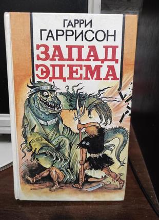 Книга. гарри гаррисон. запад эдема