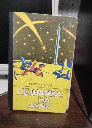 Книга. носов. незнайко на місяці