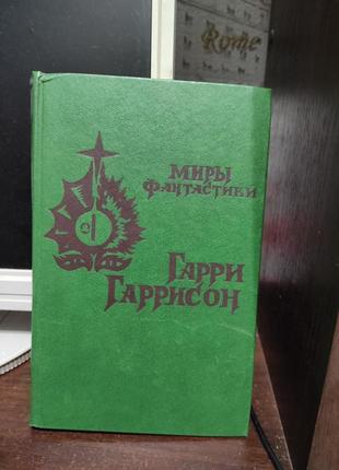 Книга. гарри гаррисон. миры фантастики