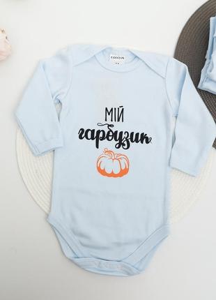 Оригінальний боді для найсолодшого малюка + є заміри!!!!!