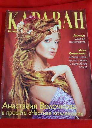 Журнал караван историй-винтаж сентябрь 2001