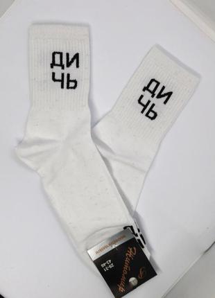 Модные мужские белые носки с прикольной надписью "дышник" хлопок украинская