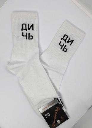 Модные мужские белые носки с прикольной надписью "дышник" хлопок украинская