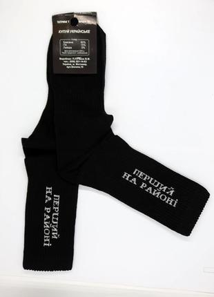 Модні чоловічі чорні шкарпетки з прикольною написом "перший на районі" бавовна україна2 фото