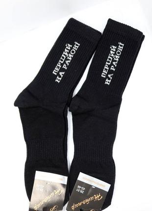 Модні чоловічі чорні шкарпетки з прикольною написом "перший на районі" бавовна україна1 фото