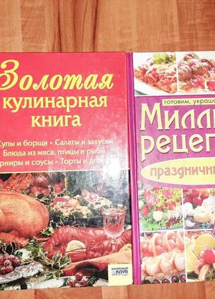 Книги, кулінарія, мільйон рецептів, золота кулінарна книга