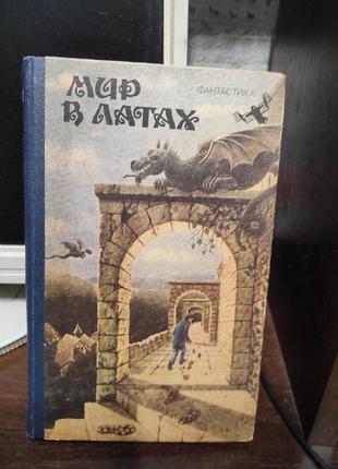 Книга. світ в латах. фантастика