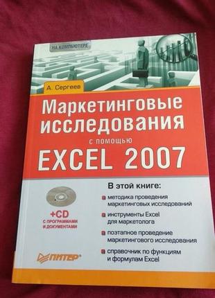 А.сергеев маркетинговое исследование с помощью excel 2007 + cd1 фото