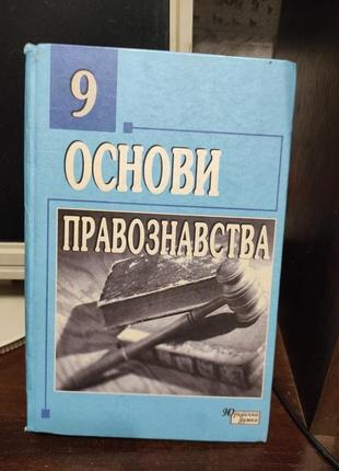 Книга, учебник. основы правознавства.