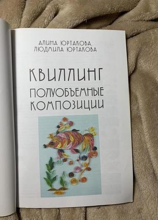 Книга « квиллинг. полуобъемные композиции»2 фото