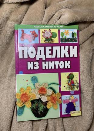 Книга «поделки из ниток»1 фото