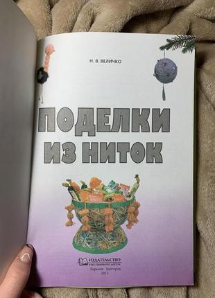 Книга «поделки из ниток»2 фото