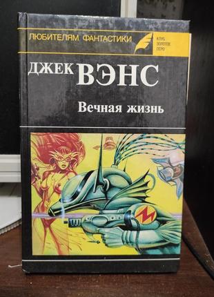Книга. джек венс. вечная жизнь. фантастика