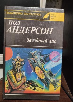 Книга. джек венс. вечная жизнь. фантастика