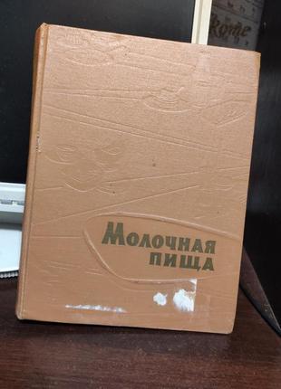 Книга кулинарная. молочная пища. 1962 г. ссср