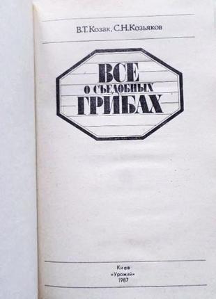 Всё о съедобных грибах. авторы:  козак в.т., козьяков с.н.3 фото