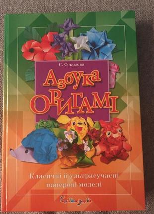 Абетка орігамі, автор соколова відмінна ідея дозвілля для дітей та дорослих