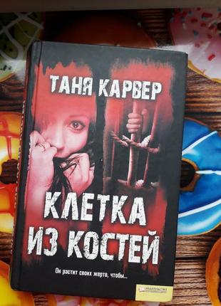 "клетка из костей" таня карбер