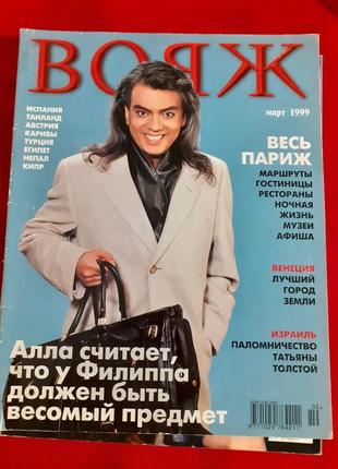 Журнал вояж березень 1999р-вінтажний глянець