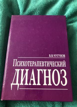 Психотерапевтичеський діагноз