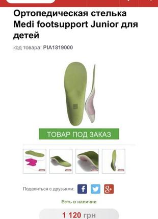 Ортопедические стельки medi footsupport junior5 фото