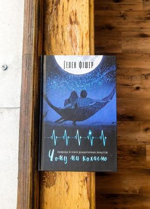 Гелен фішер ▪️чому ми кохаємо