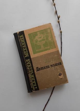 1966 рік! деталі машин технічна механіка гольцикер мовнин частина 3