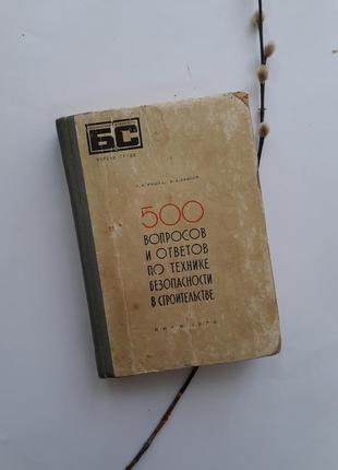 500 запитань і відповідей по техніці безпеки в будівництві 1974 вашец будівельник