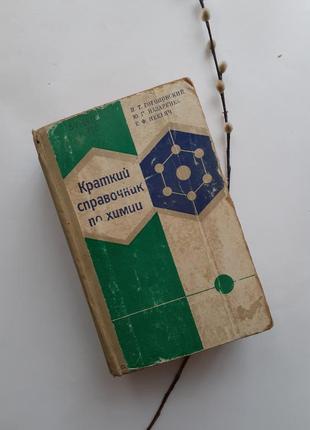 Краткий справочник по химии 1974 гороновский физико-химические свойства1 фото