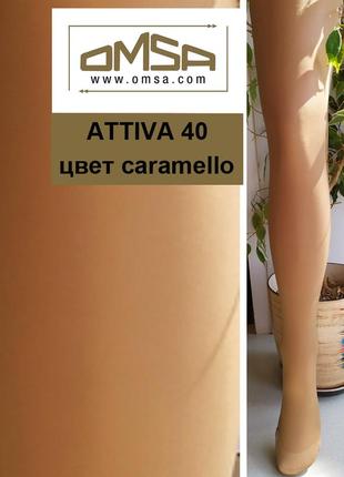 Omsa attiva 40 классические колготки бежевые натуральныес поддерживающим эффектом