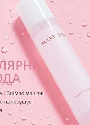 Новинка! мицеллярная вода mary kay