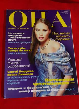 Журнал "она"-январь 2000г-для женщин интересно и полезно