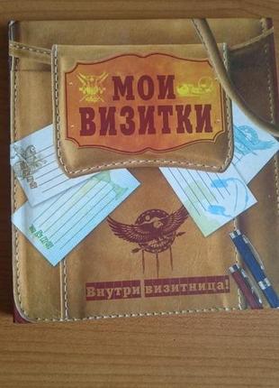 Книжка визитница.