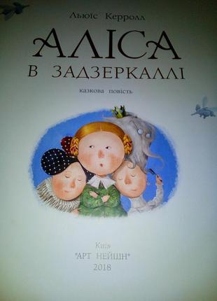 Аліса в задзеркаллі» льюїс керолл3 фото