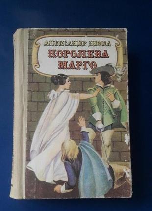 Книга олександр дюма " королева марго 1992р