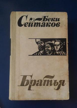 Книга брати беки сейтаков2 фото